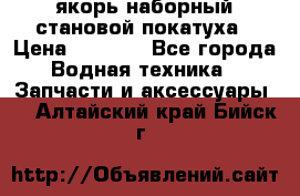 якорь наборный становой-покатуха › Цена ­ 1 500 - Все города Водная техника » Запчасти и аксессуары   . Алтайский край,Бийск г.